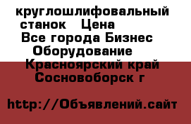 Schaudt E450N круглошлифовальный станок › Цена ­ 1 000 - Все города Бизнес » Оборудование   . Красноярский край,Сосновоборск г.